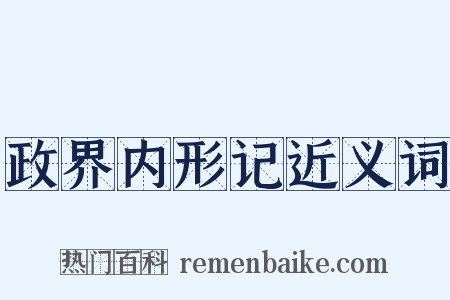 政界内形记近义词是什么意思的图片